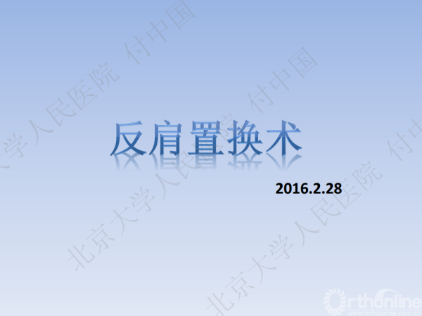 广华反肩置换术(1)png_Page1_副本.png