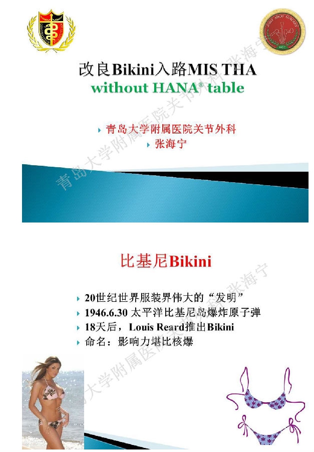 比基尼入路微创人工全髋关节置换术_页面_01.png