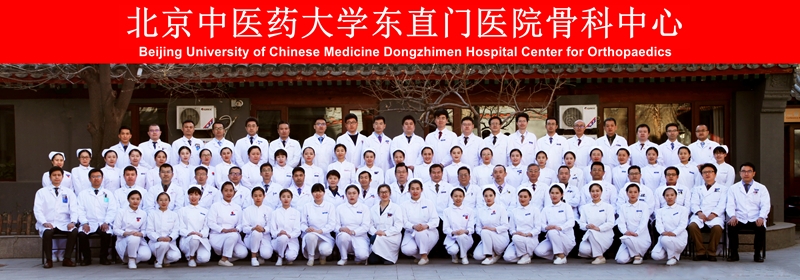北京中医药大学东直门医院骨科中心_副本.jpg