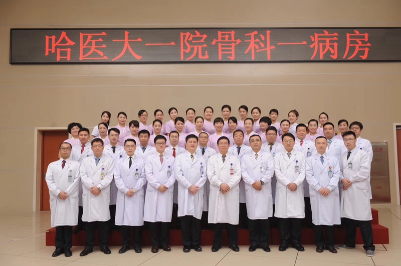 哈尔滨医科大学附属第一医院骨一科_副本.jpg