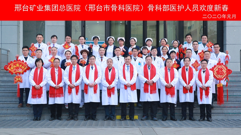 邢台矿业集团总医院骨科_副本.jpg